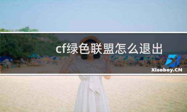 cf绿色联盟怎么退出