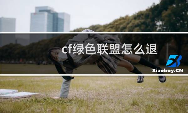 cf绿色联盟怎么退