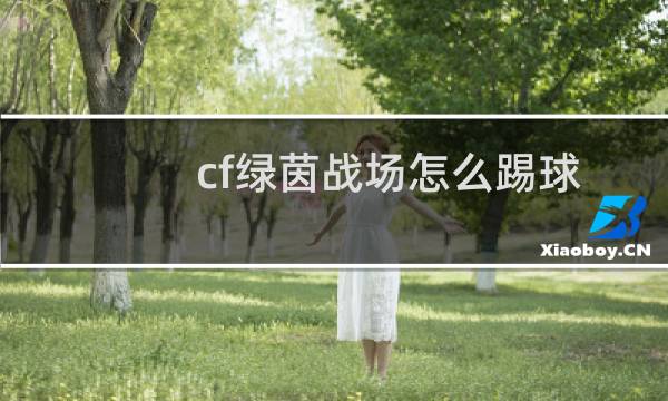 cf绿茵战场怎么踢球