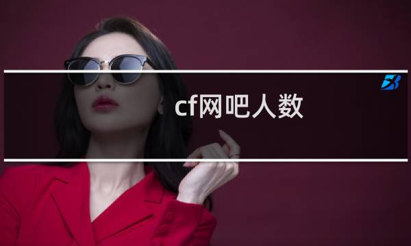cf网吧人数
