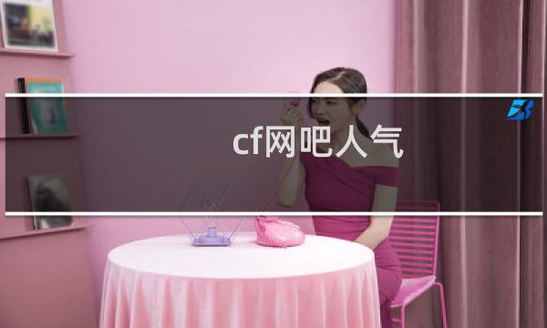 cf网吧人气