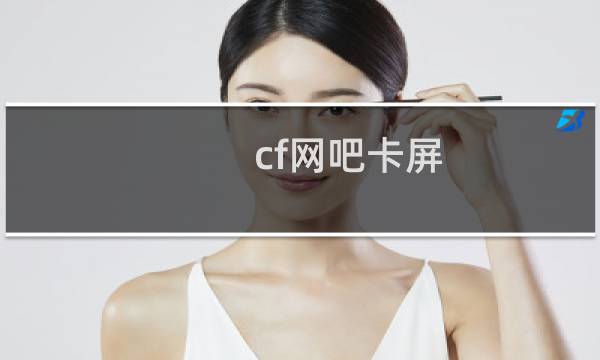 cf网吧卡屏