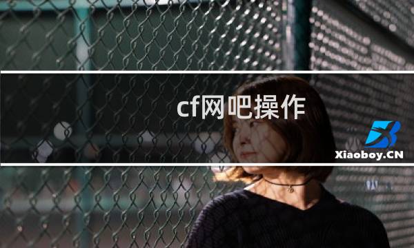 cf网吧操作