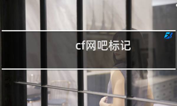 cf网吧标记