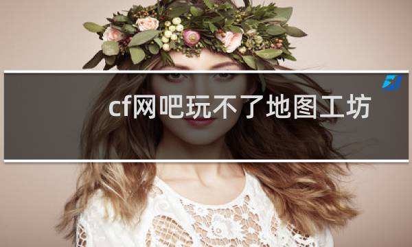 cf网吧玩不了地图工坊