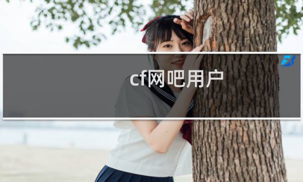 cf网吧用户