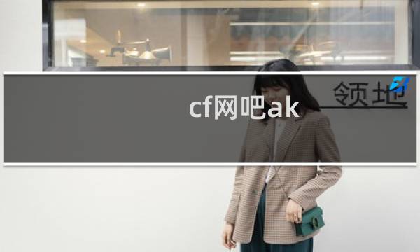 cf网吧ak