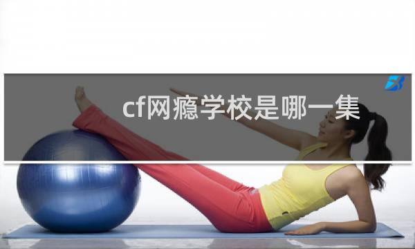 cf网瘾学校是哪一集