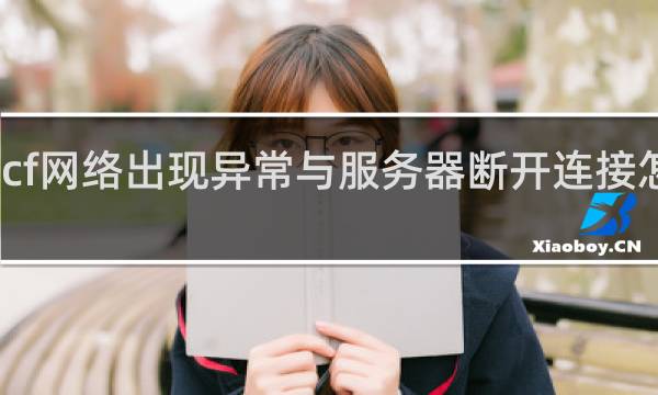 cf网络出现异常与服务器断开连接怎么办