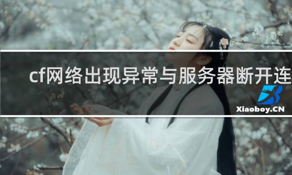 cf网络出现异常与服务器断开连接