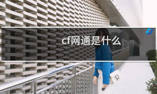 cf网通是什么