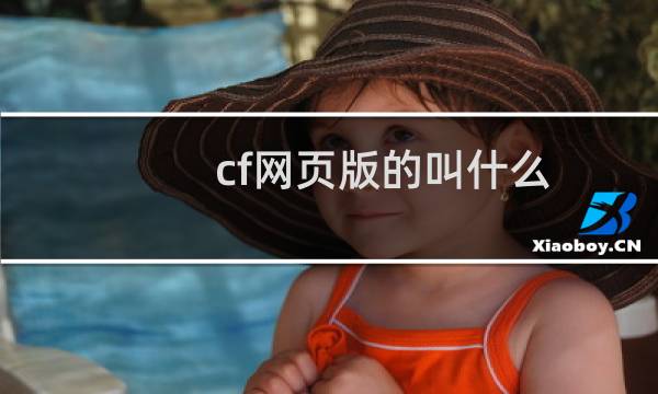 cf网页版的叫什么