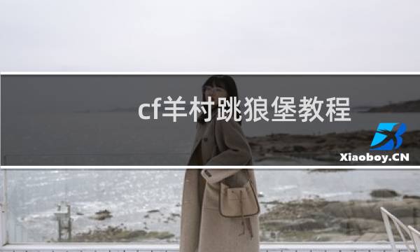 cf羊村跳狼堡教程