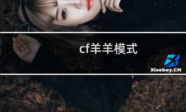 cf羊羊模式