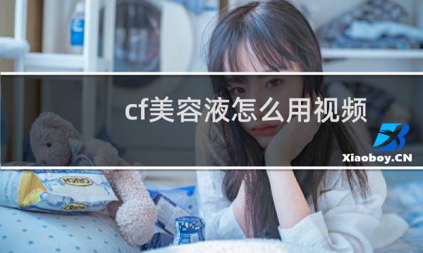 cf美容液怎么用视频