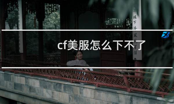 cf美服怎么下不了