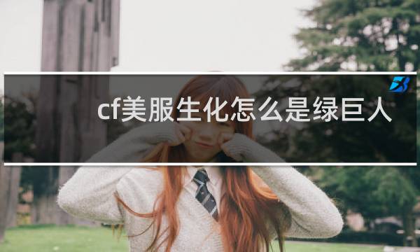 cf美服生化怎么是绿巨人