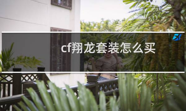 cf翔龙套装怎么买
