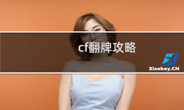 cf翻牌攻略