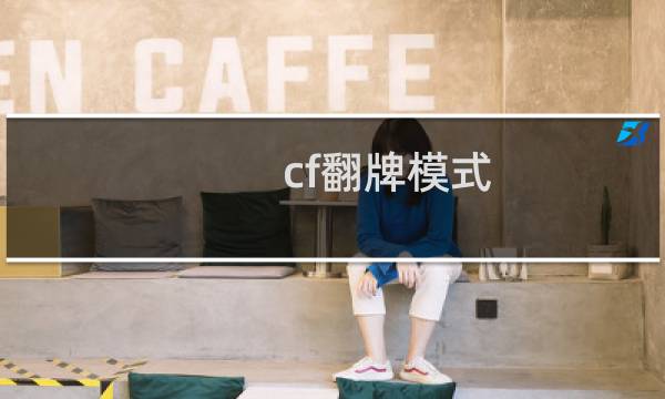 cf翻牌模式