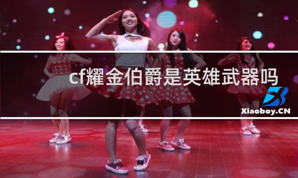 cf耀金伯爵是英雄武器吗