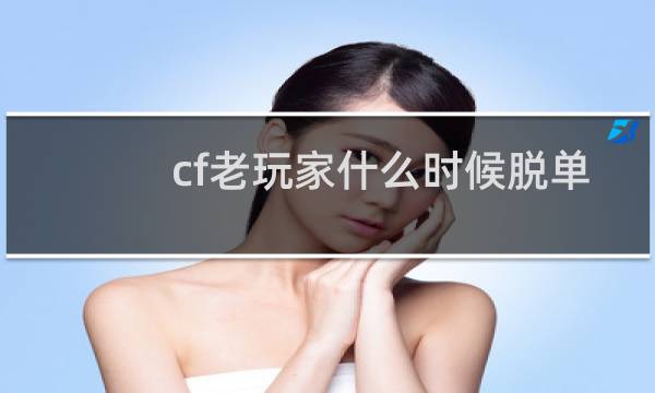 cf老玩家什么时候脱单