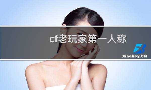 cf老玩家第一人称