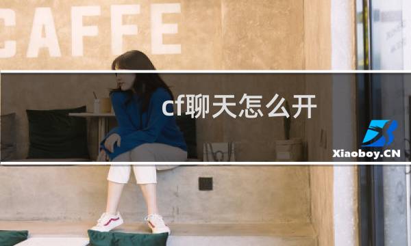 cf聊天怎么开