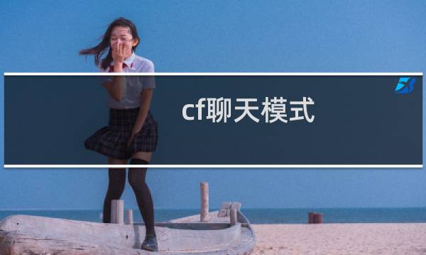 cf聊天模式
