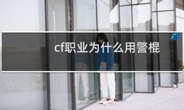 cf职业为什么用警棍