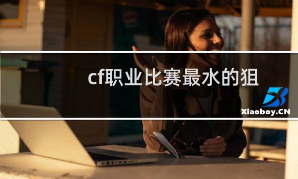 cf职业比赛最水的狙