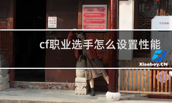 cf职业选手怎么设置性能