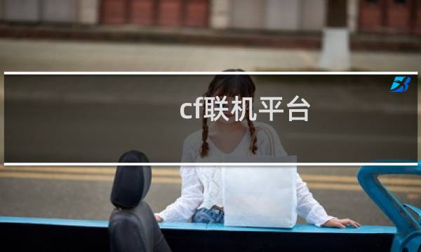 cf联机平台
