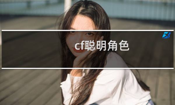 cf聪明角色