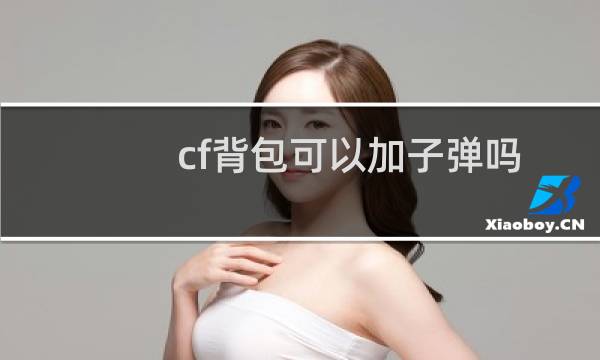 cf背包可以加子弹吗