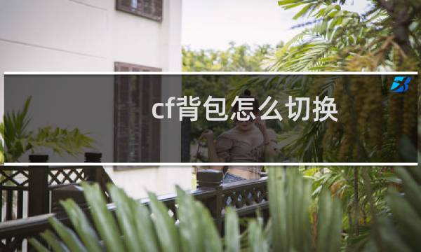cf背包怎么切换