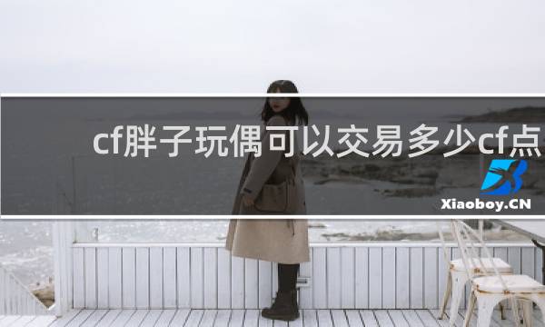 cf胖子玩偶可以交易多少cf点