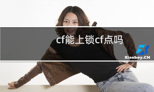 cf能上锁cf点吗
