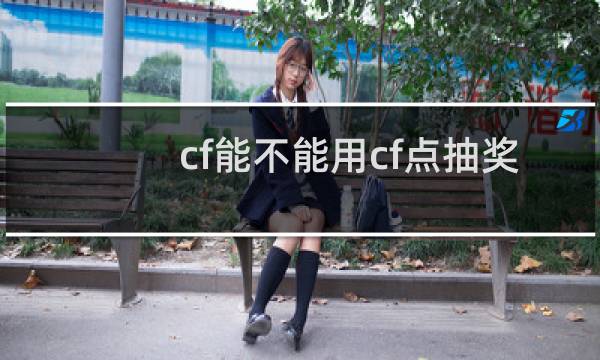 cf能不能用cf点抽奖