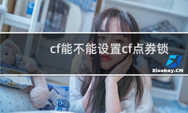 cf能不能设置cf点券锁