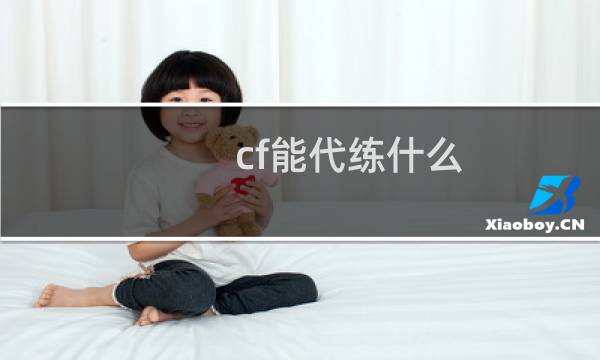 cf能代练什么