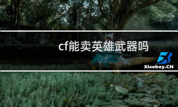 cf能卖英雄武器吗