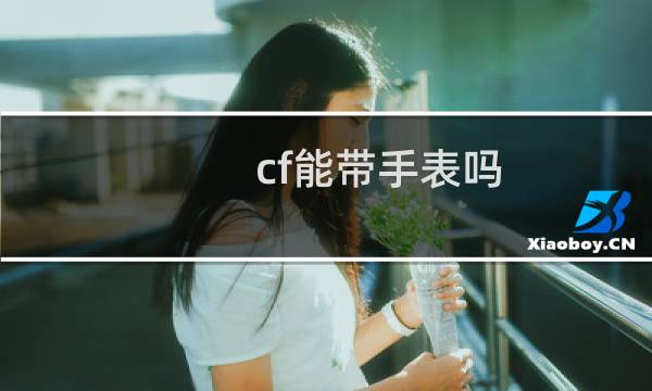 cf能带手表吗