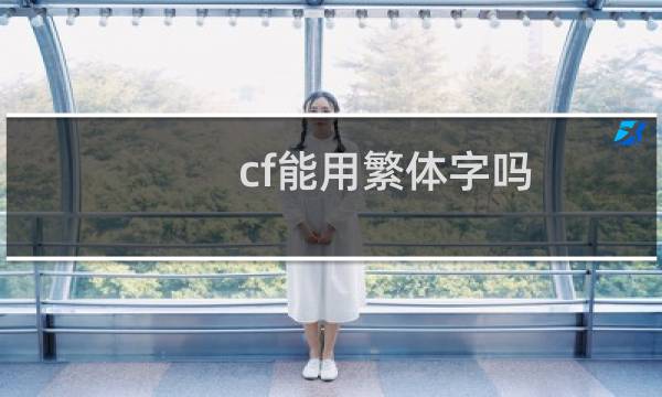 cf能用繁体字吗
