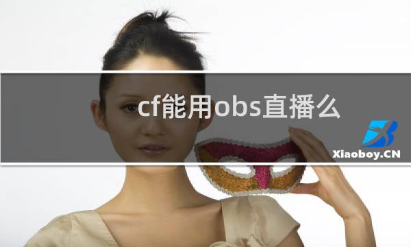 cf能用obs直播么
