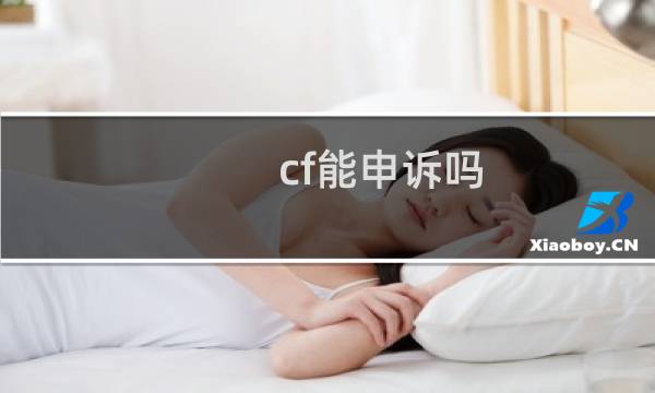 cf能申诉吗
