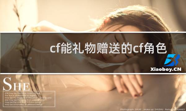 cf能礼物赠送的cf角色