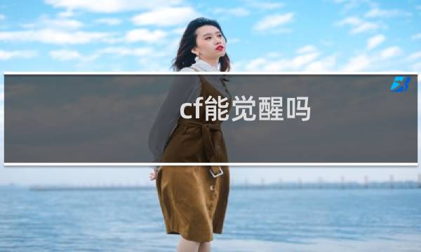 cf能觉醒吗