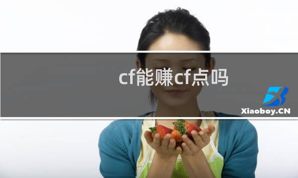 cf能赚cf点吗