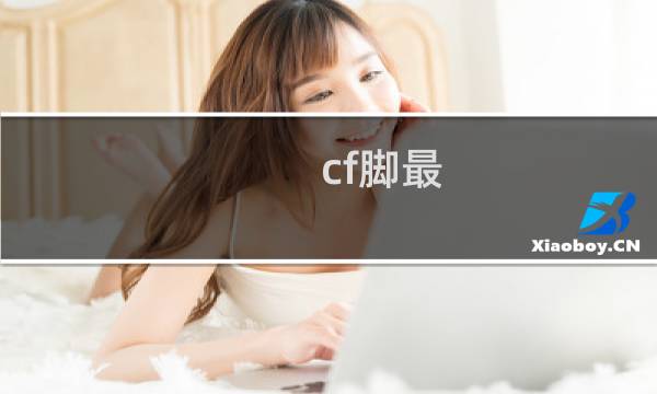 cf脚最
